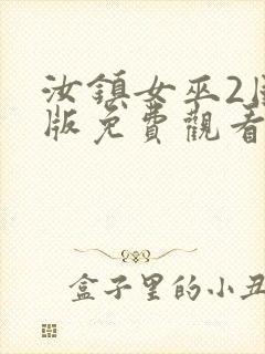 汝镇女巫2国语版免费观看