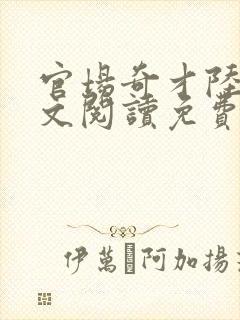 官场奇才陆羽全文阅读免费