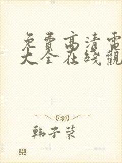 免费高清电视剧大全在线观看完整版