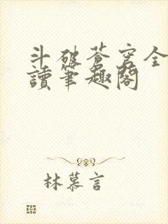 斗破苍穹全文阅读笔趣阁