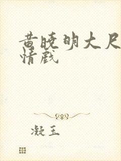 黄晓明大尺度激情戏