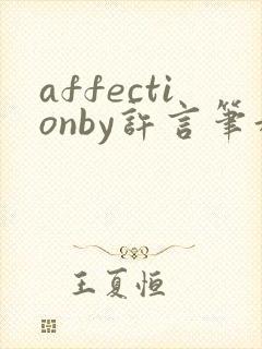 affectionby许言笔趣阁最新章节
