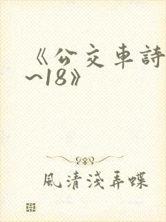 《公交车诗晴1~18》