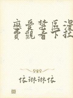 恋爱禁区漫画免费观看下拉式漫画软