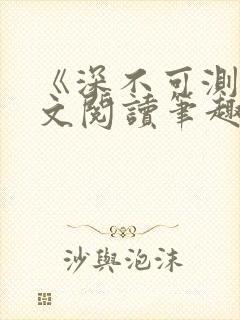《深不可测》全文阅读笔趣阁封面