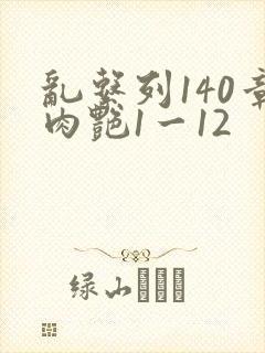 乱系列140章肉艳1一12封面