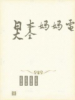 日本妈妈电视剧大全封面