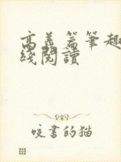 高义篇笔趣阁在线阅读