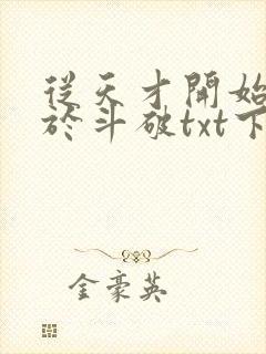 从天才开始无敌于斗破txt下载笔趣阁