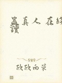 蛊真人 在线阅读