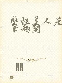 双性美人老男人笔趣阁封面