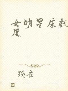 女明星床戏大尺度