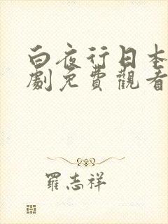 白夜行日本电视剧免费观看