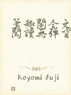 笔趣阁全文在线阅读无弹窗