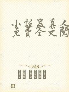 小说蛊真人方源免费全文阅读一