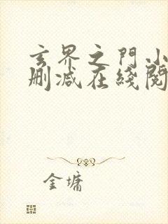 玄界之门小说无删减在线阅读封面