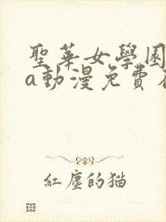 圣华女学园ova动漫免费在线观看