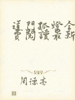 道门孤灯全文免费阅读最新章节更新封面