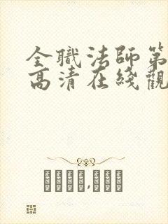 全职法师第七季高清在线观看樱花