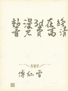 动漫3d在线观看免费高清电视剧大全