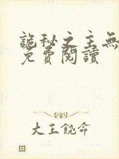 诡秘之主无弹窗免费阅读