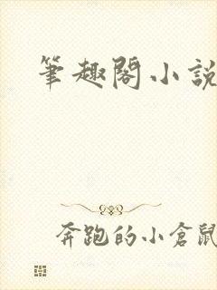 笔趣阁小说乔梁