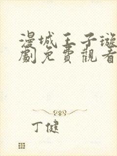 漫城王子璇电视剧免费观看全集