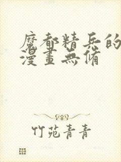 魔都精兵的劝隶漫画无修