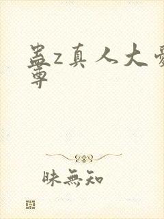 蛊z真人大爱仙尊