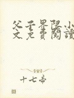 父子界限小说全文免费阅读笔趣阁
