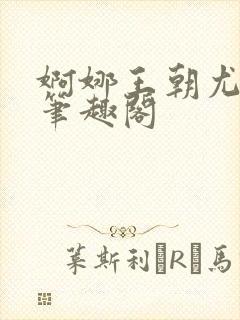 婀娜王朝尤四姐笔趣阁