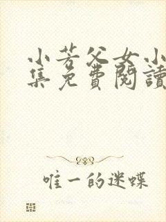 小芳父女小说全集免费阅读