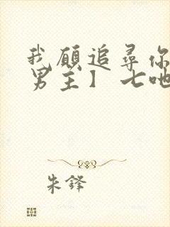 我愿追寻你【双男主】 七吔封面