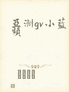亚洲gv小蓝视频