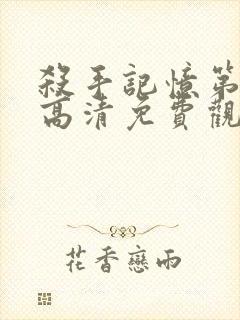 杀手记忆第一季高清免费观看封面