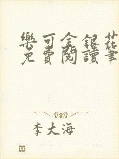 乐可金银花全文免费阅读笔趣阁封面