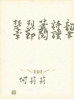 楚烈萧诗韵最新章节阅读笔趣阁