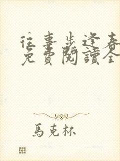 往事步逢春小说免费阅读全文无弹窗