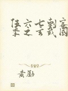 伍六七刺客第3季之玄武国篇第2集