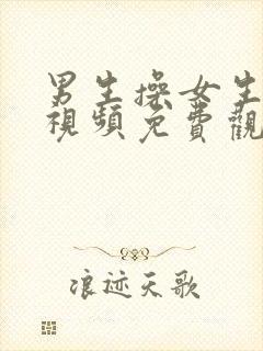 男生操女生下面视频免费观看