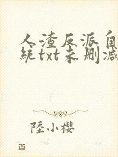 人渣反派自救系统txt未删减下载