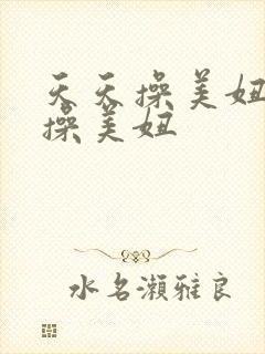 天天操美妞夜夜操美妞