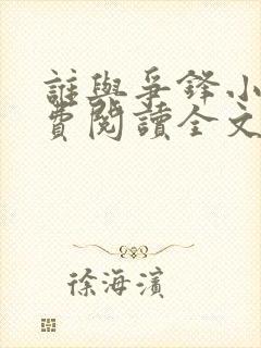 谁与争锋小说免费阅读全文无删减封面