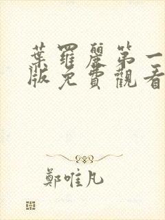 叶罗丽第一季原版免费观看全集