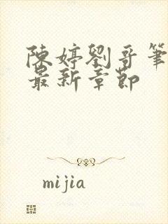 陈婷刘哥笔趣阁最新章节