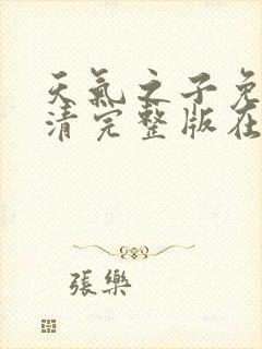 天气之子免费高清完整版在线观看封面