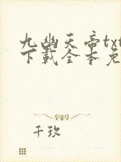九幽天帝txt下载全本免费