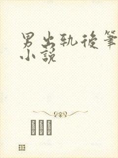 男出轨后笔趣阁小说