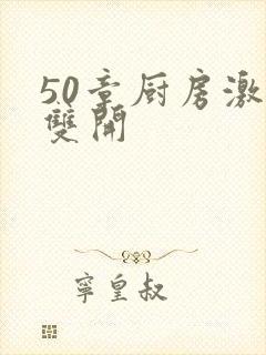 50章厨房激情双开