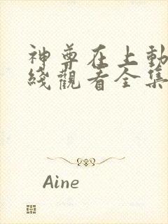 神尊在上动漫在线观看全集免费播放高清封面